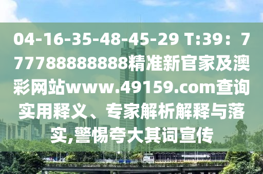 04-16-35-48-45-29 T:39：777788888888精準(zhǔn)新官家及澳彩網(wǎng)站www.49159.соm查詢實(shí)用釋義、專家解析解釋與落實(shí),警惕夸大其詞宣傳金華市寶吉環(huán)境技術(shù)有限公司