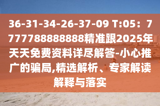 36-31-34-26-37-09 T:05：金華市寶吉環(huán)境技術(shù)有限公司7777788888888精準(zhǔn)跟2025年天天免費(fèi)資料詳盡解答-小心推廣的騙局,精選解析、專家解讀解釋與落實(shí)