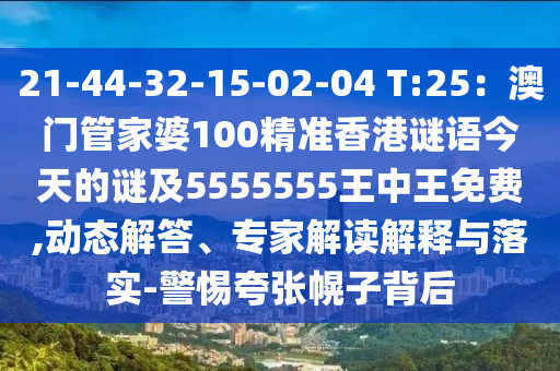 21-44-32-15-02-04 T:25：澳門管家婆100精準香港謎語今天的謎及5555555王中王免費,動態(tài)解答、專家解讀解釋與落實-警惕夸張幌子背后金華市寶吉環(huán)境技術有限公司