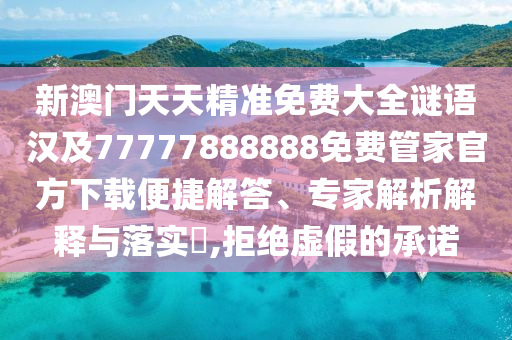 金華市寶吉環(huán)境技術有限公司新澳門天天精準免費大全謎語漢及77777888888免費管家官方下載便捷解答、專家解析解釋與落實?,拒絕虛假的承諾