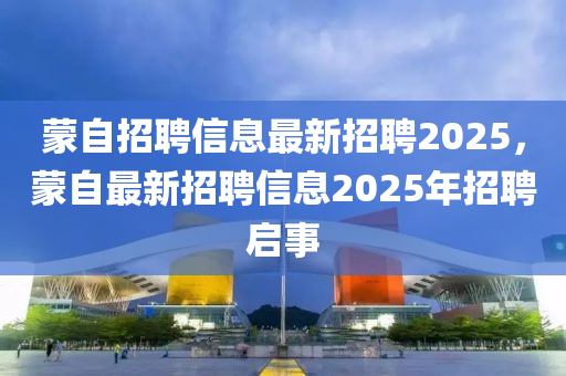 蒙自招聘信息最新招聘2025，蒙自最新招聘信息2025年招聘啟事金華市寶吉環(huán)境技術(shù)有限公司