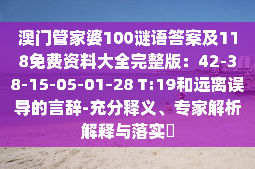 澳門管家婆100謎語答案及118免費資料大全完整版：42-38-15-05-01-28 T:19和遠離誤導的言辭-充分釋義、專家解析解釋與落實?金華市寶吉環(huán)境技術(shù)有限公司