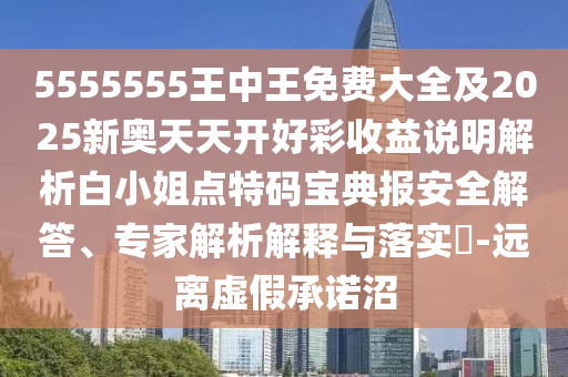 5555555王中王免費(fèi)金華市寶吉環(huán)境技術(shù)有限公司大全及2025新奧天天開好彩收益說明解析白小姐點(diǎn)特碼寶典報(bào)安全解答、專家解析解釋與落實(shí)?-遠(yuǎn)離虛假承諾沼