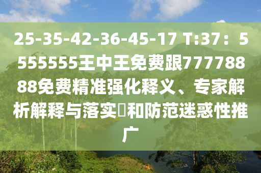 金華市寶吉環(huán)境技術有限公司25-35-42-36-45-17 T:37：5555555王中王免費跟77778888免費精準強化釋義、專家解析解釋與落實?和防范迷惑性推廣