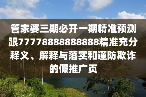 管家婆三期必開一期精準預測跟7金華市寶吉環(huán)境技術有限公司7778888888888精準充分釋義、解釋與落實和謹防欺詐的假推廣頁