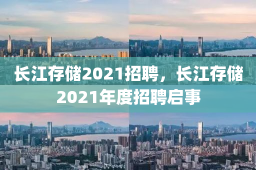 長(zhǎng)江存儲(chǔ)2021招聘，長(zhǎng)江存儲(chǔ)2021年度招聘啟事金華市寶吉環(huán)境技術(shù)有限公司