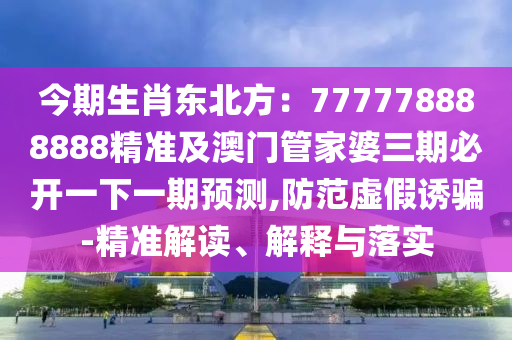 今期生肖東北方：777778888888精準(zhǔn)及澳門管家婆三期必開(kāi)一下一期預(yù)測(cè),防范虛假誘騙-精準(zhǔn)解讀、解釋與落實(shí)金華市寶吉環(huán)境技術(shù)有限公司