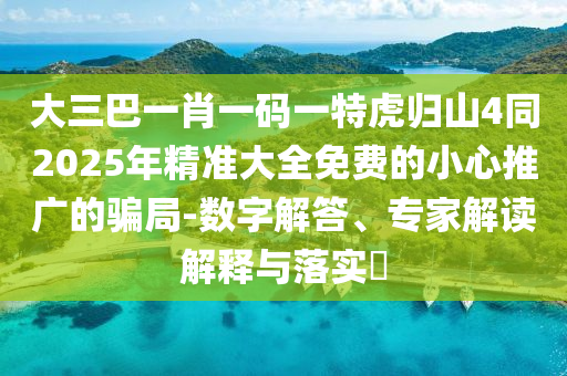 大三巴一肖一碼一特虎歸山4同2025年精準(zhǔn)大全免費(fèi)的金華市寶吉環(huán)境技術(shù)有限公司小心推廣的騙局-數(shù)字解答、專家解讀解釋與落實(shí)?
