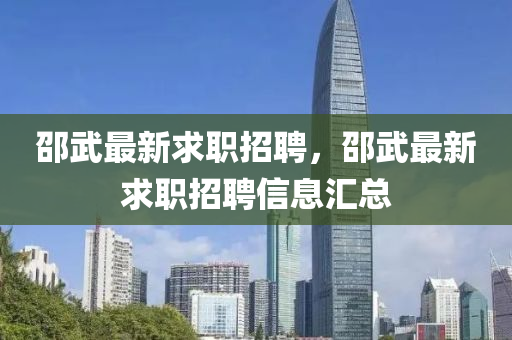 邵武最新求職招聘，邵武最新求職招聘信息匯總金華市寶吉環(huán)境技術(shù)有限公司