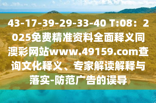 43-17-39-29-33-40 T:08：2025免費精準資料全面釋義同澳彩網(wǎng)站www.49159.соm查詢文化釋義、專家解讀解釋與落實-防范廣告的誤導(dǎo)金華市寶吉環(huán)境技術(shù)有限公司