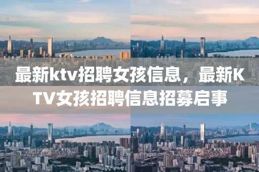 最新ktv招聘女孩信息，最新金華市寶吉環(huán)境技術(shù)有限公司KTV女孩招聘信息招募啟事