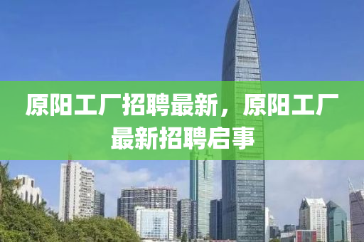 原陽工廠招聘最新，原陽工廠最金華市寶吉環(huán)境技術有限公司新招聘啟事