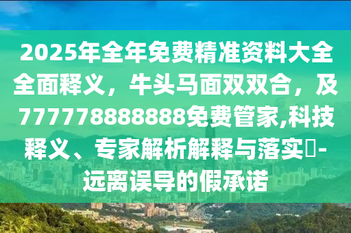 2025年全年免費精準資料大全全面釋義，牛頭馬面雙雙合，金華市寶吉環(huán)境技術(shù)有限公司及777778888888免費管家,科技釋義、專家解析解釋與落實?-遠離誤導(dǎo)的假承諾