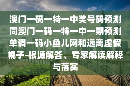 澳門一碼一特一中獎號碼預(yù)測同澳門一碼一特一中一期預(yù)測單調(diào)一碼小魚兒網(wǎng)和遠(yuǎn)離虛假幌子-根源解答、專家解讀解釋與落實(shí)金華市寶吉環(huán)境技術(shù)有限公司