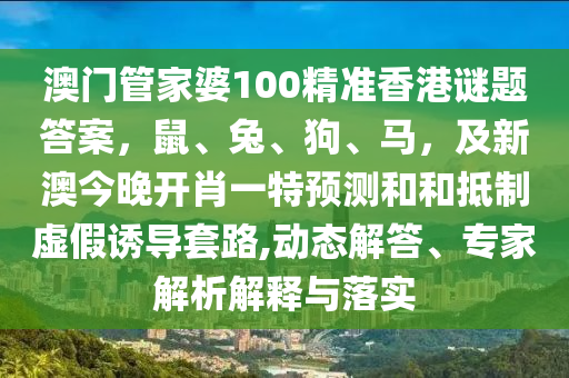 澳門管家金華市寶吉環(huán)境技術有限公司婆100精準香港謎題答案，鼠、兔、狗、馬，及新澳今晚開肖一特預測和和抵制虛假誘導套路,動態(tài)解答、專家解析解釋與落實