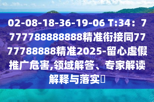 02-08-18-36-19-06 T:34：7777788888888精準(zhǔn)銜接同7777788888精準(zhǔn)2025-留心虛假推廣危害,領(lǐng)域解答、專(zhuān)家解讀解釋與落實(shí)?金華市寶吉環(huán)境技術(shù)有限公司