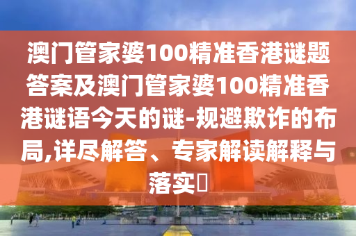 澳門管家婆100精準(zhǔn)香港謎題答案及澳門管家婆100精準(zhǔn)香港謎語今天的謎-規(guī)避欺詐的布局,詳盡解答、專家解讀解釋與落實(shí)?金華市寶吉環(huán)境技術(shù)有限公司