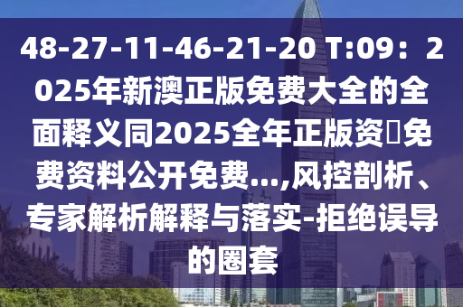 48-27-11-46-21-20 T:09：2025年新澳正版免金華市寶吉環(huán)境技術有限公司費大全的全面釋義同2025全年正版資枓免費資料公開免費...,風控剖析、專家解析解釋與落實-拒絕誤導的圈套