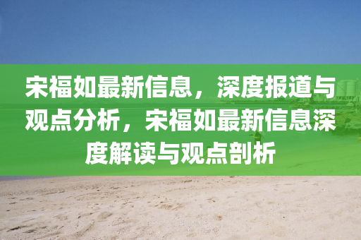 宋福如最新信息，深度報道與觀點分析，宋福如最新信息深度解讀與觀點剖析金華市寶吉環(huán)境技術(shù)有限公司