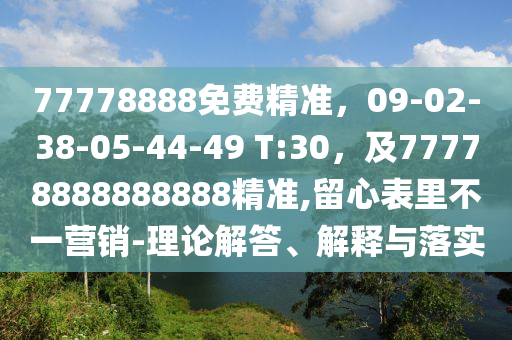 77778888免費精準，09-02-38-05-44-49 T:30，及77778888888888精準,留心表里不一營銷-理論解答、解釋與落實金華市寶吉環(huán)境技術(shù)有限公司