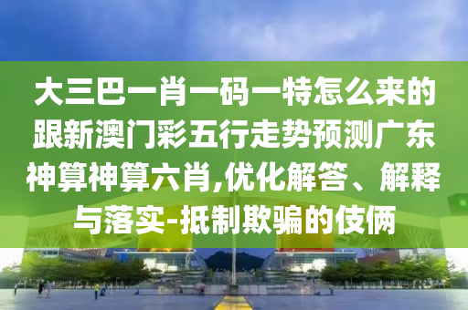 大三巴一肖一碼一特怎么來的跟新澳門彩五行走勢預測廣東神算神算六肖,優(yōu)化解答、解釋與落實-抵制欺騙的伎倆金華市寶吉環(huán)境技術有限公司