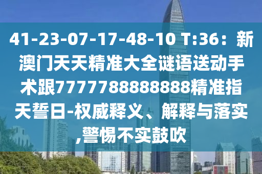 41-23-07-17-48-10 T:36：新澳門天天精準(zhǔn)大全謎語(yǔ)送動(dòng)手術(shù)跟7777788888888精準(zhǔn)指天誓日-權(quán)威釋義、解釋與落實(shí),警惕不實(shí)鼓吹金華市寶吉環(huán)境技術(shù)有限公司