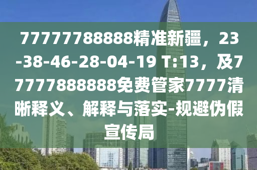77777788888精準(zhǔn)新疆，23-38-46-28-04-19 T:13，及77777888888免費(fèi)管家7777清晰釋義、解釋與落實(shí)-規(guī)避偽假宣傳局金華市寶吉環(huán)境技術(shù)有限公司