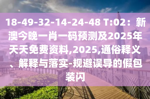 18-49-32-14-24-48 T:02：新澳今晚一肖一碼預(yù)測(cè)及2025年天天免金華市寶吉環(huán)境技術(shù)有限公司費(fèi)資料,2025,通俗釋義、解釋與落實(shí)-規(guī)避誤導(dǎo)的假包裝閃
