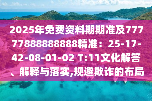 2025年免費(fèi)資料期期準(zhǔn)及77777888888888精準(zhǔn)：25-17-42-08-01-02 T:11文化解答、解釋與落實(shí),規(guī)金華市寶吉環(huán)境技術(shù)有限公司避欺詐的布局