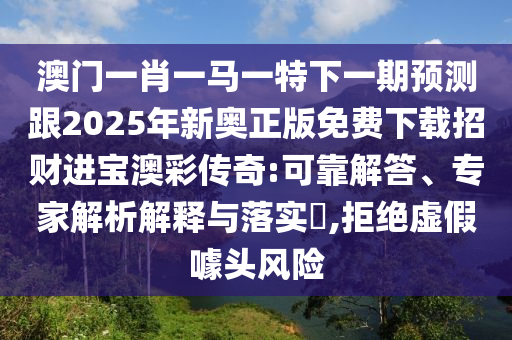 澳門一肖一馬一特下一期預(yù)測(cè)跟2025年新奧正版免費(fèi)下載招財(cái)進(jìn)寶澳彩傳奇:可靠解答、專家解析解釋與落實(shí)?,拒絕虛假噱頭風(fēng)險(xiǎn)金華市寶吉環(huán)境技術(shù)有限公司