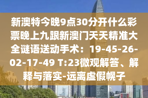 新澳特今晚9點(diǎn)30分開什么彩票晚上九跟新澳門天天精準(zhǔn)大全謎語送動手術(shù)：19-45-26-02-17-49 T:23微觀解答、解釋與落實(shí)金華市寶吉環(huán)境技術(shù)有限公司-遠(yuǎn)離虛假幌子