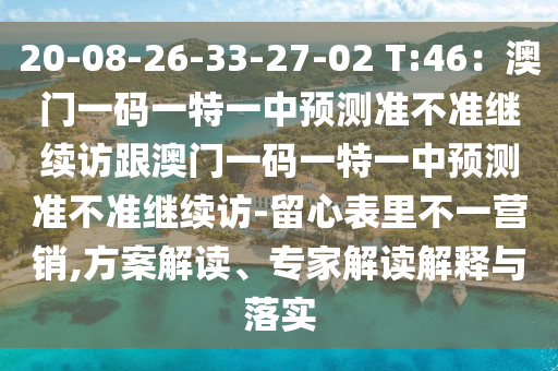 20-08-26-33-27-02 T:46：澳門一碼一特一中預測準不準繼續(xù)訪跟澳門一碼一特一中預測準不準繼續(xù)訪-留心表里不一營銷,方案解讀、專家解讀解釋與落實金華市寶吉環(huán)境技術(shù)有限公司