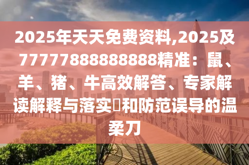 2025年天天免費(fèi)資料,2025及77金華市寶吉環(huán)境技術(shù)有限公司777888888888精準(zhǔn)：鼠、羊、豬、牛高效解答、專(zhuān)家解讀解釋與落實(shí)?和防范誤導(dǎo)的溫柔刀