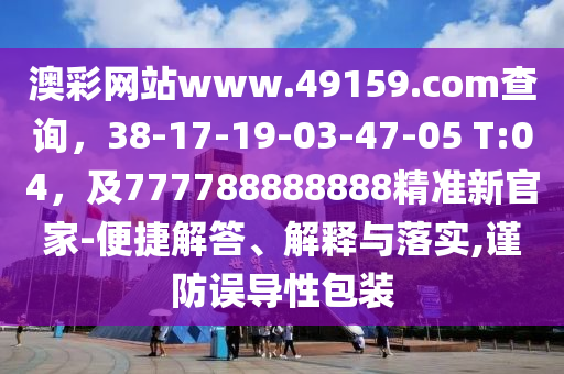 澳彩網(wǎng)站www.49159.соm查詢，38-17-19-03-47-05 T:04，及7777888金華市寶吉環(huán)境技術(shù)有限公司88888精準(zhǔn)新官家-便捷解答、解釋與落實(shí),謹(jǐn)防誤導(dǎo)性包裝
