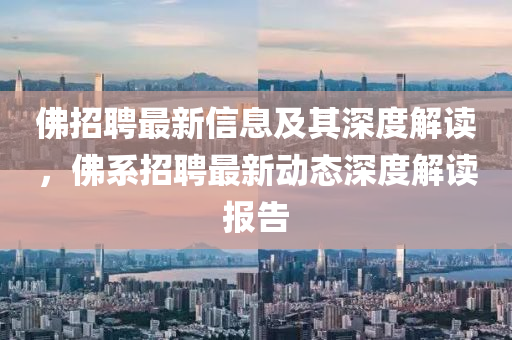 佛招聘最新信息及其深度解讀，佛系招聘最新動(dòng)態(tài)深度解讀報(bào)告金華市寶吉環(huán)境技術(shù)有限公司