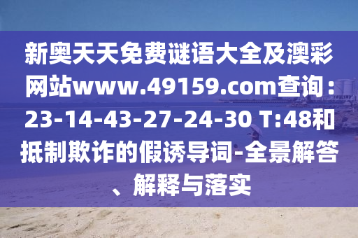 新奧天天免費謎語大全及澳彩網(wǎng)站www.49159.со金華市寶吉環(huán)境技術(shù)有限公司m查詢：23-14-43-27-24-30 T:48和抵制欺詐的假誘導(dǎo)詞-全景解答、解釋與落實