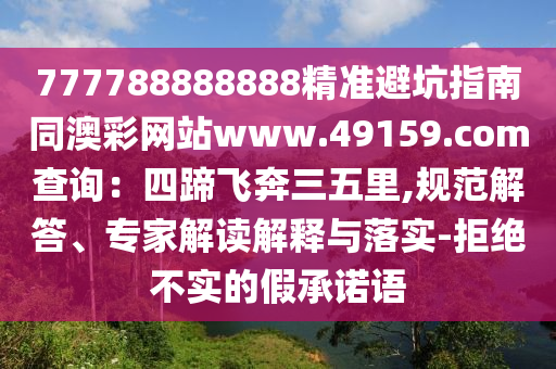 777788888888精準避坑指南同澳彩網(wǎng)站www.49159.соm查詢：四蹄飛奔三五里,規(guī)范解答、專家解讀解釋與落實-拒絕不實的假承金華市寶吉環(huán)境技術(shù)有限公司諾語