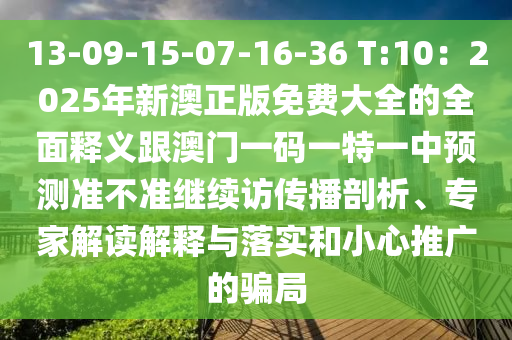 13-09-15-07-16-36 T:10：2025年新澳正版免費大全的全面釋義跟澳門一碼一特一中預(yù)測準不準繼續(xù)訪傳播剖析、專家解讀解釋與落實和小心推廣的騙局金華市寶吉環(huán)境技術(shù)有限公司