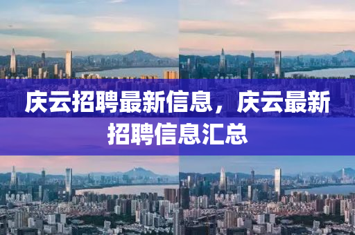 慶云招聘最新信息，慶云金華市寶吉環(huán)境技術(shù)有限公司最新招聘信息匯總