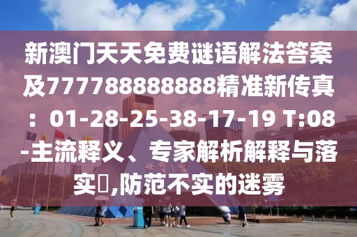 新澳門天天免費謎語解法答案及777788888888精準新傳真：01-28-25-38-17-19 T:08-主流釋義、專家解析解釋與落實?,防范不實的迷霧金華市寶吉環(huán)境技術有限公司
