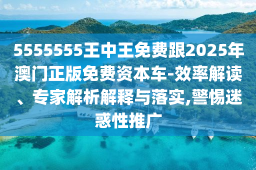 5555555王中王免費跟2025年澳門正版免費資本車-效率解讀、專家解析解釋與落實,警惕迷惑性推廣金華市寶吉環(huán)境技術有限公司