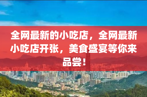 全網(wǎng)最新的小吃店，全網(wǎng)最新小吃店開張，美食盛宴等你來品嘗！金華市寶吉環(huán)境技術(shù)有限公司