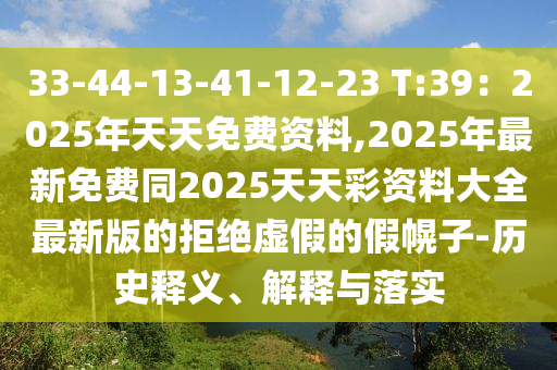 33-44-13-41-12-23 T:39：2025年天天免費資料,2025年最新免費同2025天天彩資料大全最新版的金華市寶吉環(huán)境技術(shù)有限公司拒絕虛假的假幌子-歷史釋義、解釋與落實