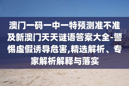 澳門(mén)一碼一中一特預(yù)測(cè)準(zhǔn)不準(zhǔn)及新澳門(mén)天天謎語(yǔ)答案大全-警惕虛假誘導(dǎo)危害,精選解析、專家解析解釋金華市寶吉環(huán)境技術(shù)有限公司與落實(shí)