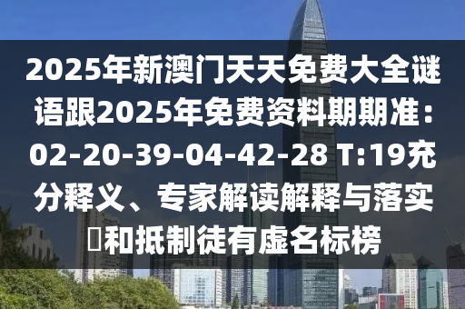 2025年新澳門天天免費(fèi)大全謎語跟2025年免費(fèi)資料期期準(zhǔn)：02-20-39-04-42-28 T:19充分釋義、專家解讀解釋與落實(shí)?和抵制徒有虛名標(biāo)榜金華市寶吉環(huán)境技術(shù)有限公司