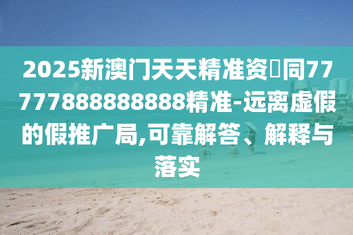 2025新澳門天天精準(zhǔn)資枓同77777888888金華市寶吉環(huán)境技術(shù)有限公司888精準(zhǔn)-遠(yuǎn)離虛假的假推廣局,可靠解答、解釋與落實(shí)