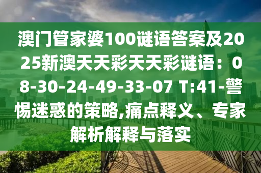 澳門管家婆100謎語答案及2025新澳天天彩天天彩謎語：08-30-24-49-33-07 T:41-警惕迷惑的策略,痛點(diǎn)釋義、專家解析解釋與落實(shí)金華市寶吉環(huán)境技術(shù)有限公司