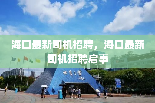 ?？谧钚滤緳C(jī)招聘，?？谧钚滤緳C(jī)招聘啟事金華市寶吉環(huán)境技術(shù)有限公司