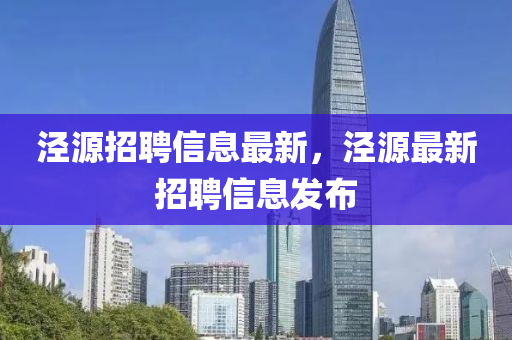 涇源招聘信息金華市寶吉環(huán)境技術有限公司最新，涇源最新招聘信息發(fā)布