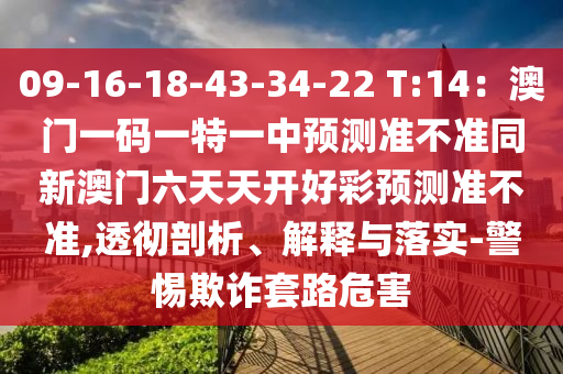 09-16-18-43-34-22 T:14：澳門一碼一特一中預測準不準同新澳門六天天開好彩預測準不準,透徹剖析、解釋與落實-警惕欺詐套路危害金華市寶吉環(huán)境技術有限公司